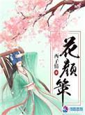 花颜策 西子情