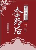 被心机夫君套路后免费全文阅读
