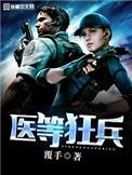 医等狂兵番外篇1
