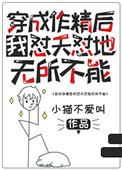 穿越成作精后