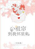 小祖宗到我怀里来盘搜搜