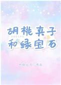 胡桃夹子和绿宝石男女主