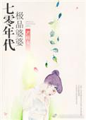 70年代极品婆婆完结篇