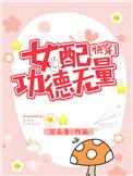 女配功德无量快穿txt