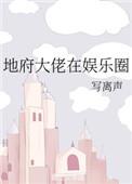 地府大佬在娱乐圈完整版