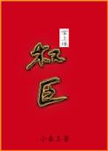权臣掌上宝