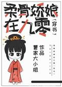 柔骨娇娘在九零 穿书