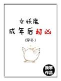 女妖魔成年后超凶txt