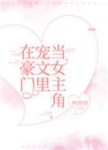 在豪门宠文里当女主角番外