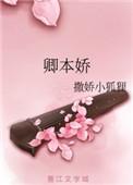 卿本娇宠逆水寒动漫