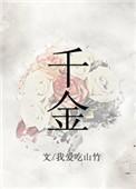 千金难逃电视剧免费观看完整版