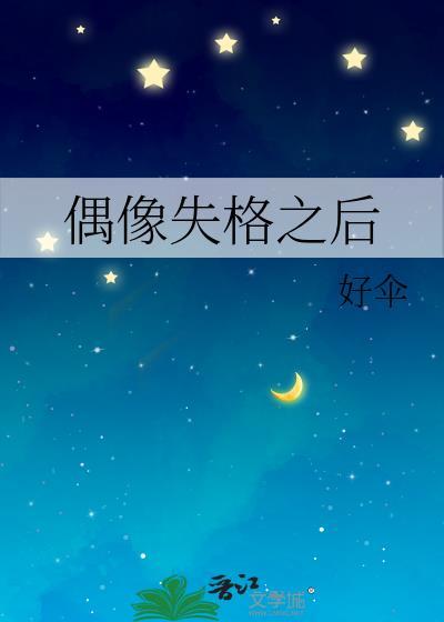 偶像失格之后全文免费