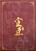 宦臣天下漫画