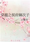 穿越侯府的嫡次子