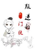 叛逆的主角