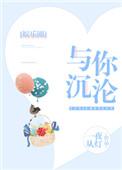 与你沉沦无广告