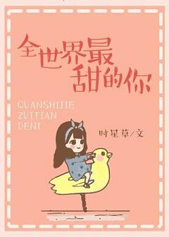 全世界最甜的你免费观看