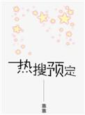 热搜预定内容