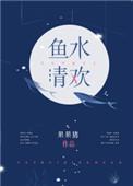 作者鱼水清欢的免费