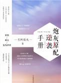 炮灰原配免费阅读
