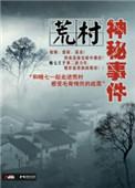 荒村有怪事
