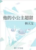 他的小公主无删减版全文阅读