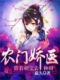 农门娇宠带着萌宝好种田