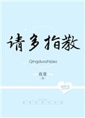 顾影帝请多指教txt久久网
