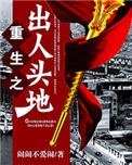 重生之出人头地简介
