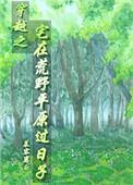 穿越之宅在荒野平原过日子下