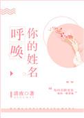 呼唤你的姓名清玫番外
