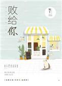 败给你是什么意思