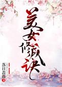 美女修成诀男主是谁