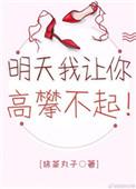 明天我让你高攀不起全文免费阅读
