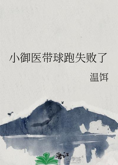 带小御回家怎么了