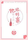 他看起来很好
