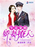 权爷枭宠小娇妻
