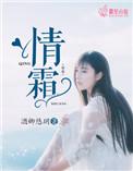 情霜歌曲表达什么感情