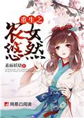重生之农女悠然全文阅读