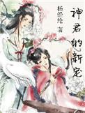 神君的宠姬作者迟迟