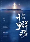 梦回十里洋场谢珺结局
