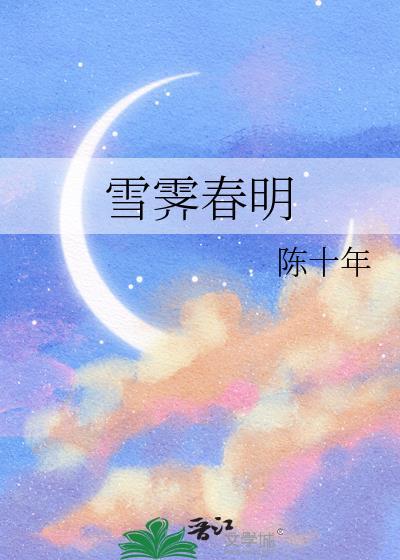 雪霁字怎么读