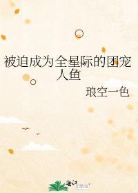 被迫成为全星际的团宠人鱼_