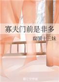 奈何寡夫门前是非多