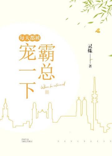 每天都被霸总甜一下全文