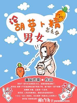 胡萝卜怎么分公母