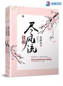 江山尽风流在线阅读