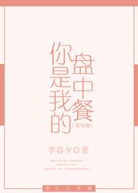 李暮夕你是我的盘中餐番外