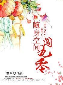 随身带着闯九零