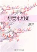想要小姐姐txt